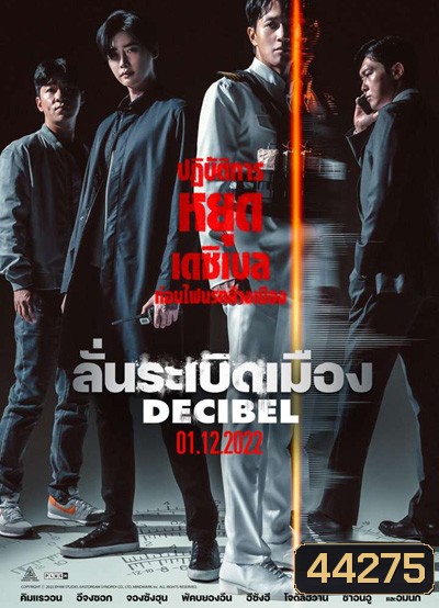 Decibel (2022) ลั่นระเบิดเมือง