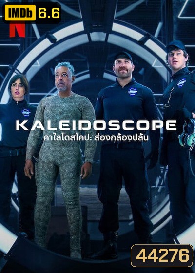 THE KALEIDOSCOPE (2023) คาไลโดสโคป ส่องกล้องปล้น (9 ตอนจบ)
