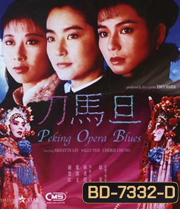 Peking Opera Blues (1986) เผ็ด สวย ดุ ณ เปไก๋ (REMASTERED)