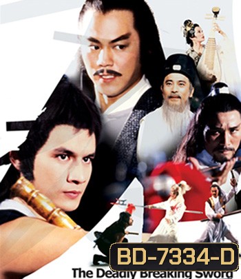 The Deadly Breaking Sword (1979) ฤทธิ์ดาบหัก (REMASTERED)