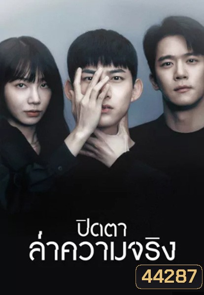 Blind (2022) ปิดตาล่าความจริง (16 ตอนจบ)