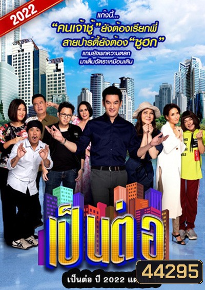 เป็นต่อ 2022 แผ่นที่ 12