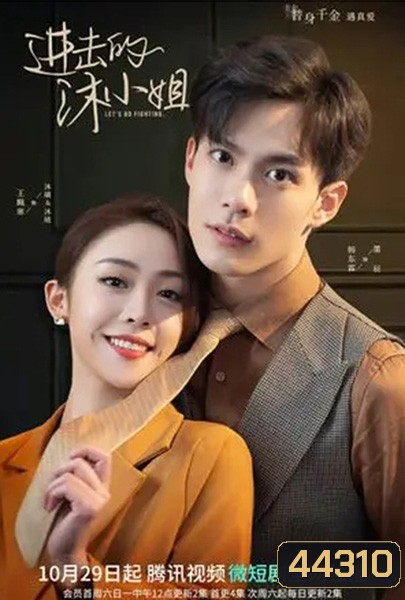 Let's Go Fighting (2022) ภารกิจลับกุมหัวใจยัยคู่หมั้น (30 ตอนจบ)