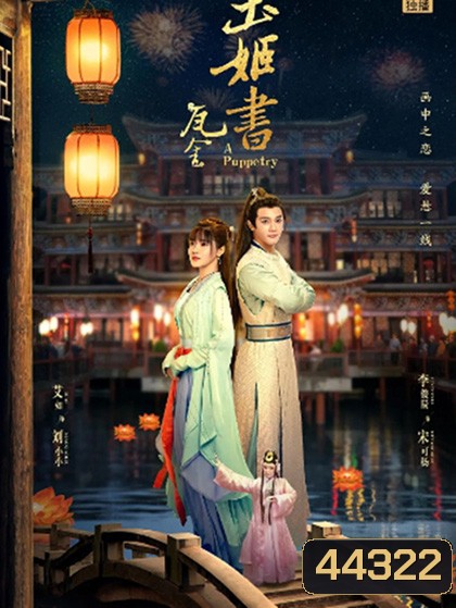 A Puppetry (2022) ไขคดีลับละครหุ่น (26 ตอนจบ )