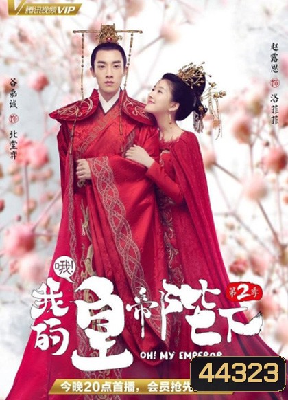 Oh! My Emperor Season 2 (2018) วุ่นใจนักหลงรักฮ่องเต้ ซีซีั่น 2 (ฮ่องเต้ที่รัก ภาค 2) 21 ตอนจบ (ตอนที่ 1ไม่มีเสียงไทยค่ะ)