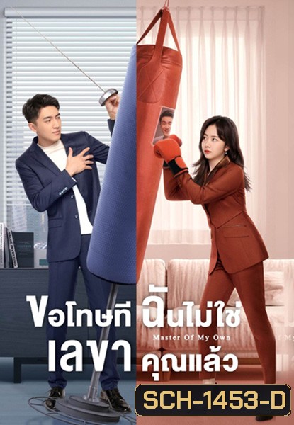 ขอโทษที ฉันไม่ใช่เลขาคุณแล้ว (2022) Master of My Own (32 ตอนจบ)