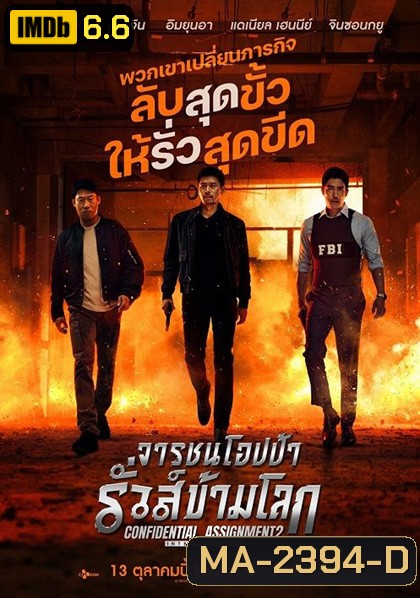 Confidential Assignment 2 International (2022) จารชนโอปป้า รั่วส์ข้ามโลก