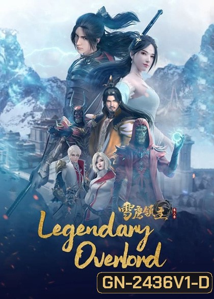 Legendary Overlord (Xue Ying Ling Zhu) อินทรีหิมะเจ้าดินแดน (ตอนที่ 61-78 จบ)
