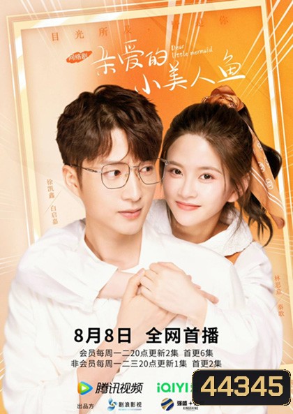 Dear Little Mermaid (2022) จิ้นรักเงือกตัวน้อย (24 ตอนจบ)