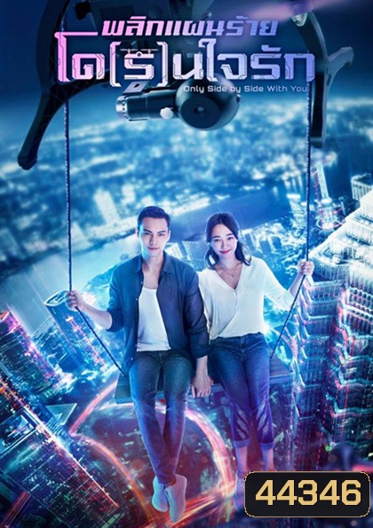 Only Side by Side with You พลิกแผนร้ายโด(ร)นใจ (40 ตอนจบ)
