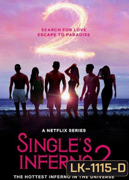 {เรียลลิตี้โชว์สุดแซ่บ} Singles Inferno 2 (2022) โอน้อยออก ใครโสดตกนรก (10 ตอนจบ)