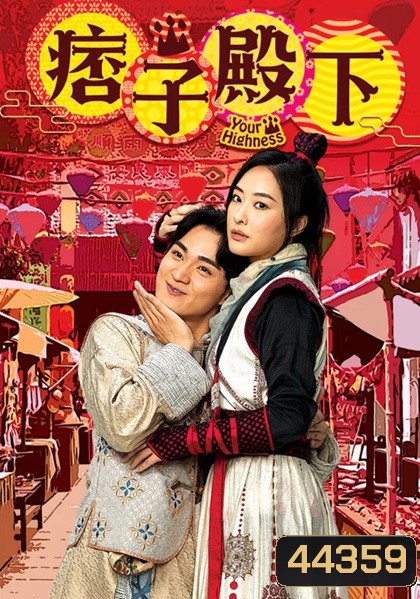 องค์ชายจอมเปิ่นกับองค์หญิงจอมโหด (2022) Your Highness 1 (25 ตอนจบ)