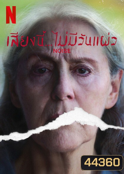 Noise (Ruido) (2022) เสียงนี้… ไม่มีวันแผ่ว