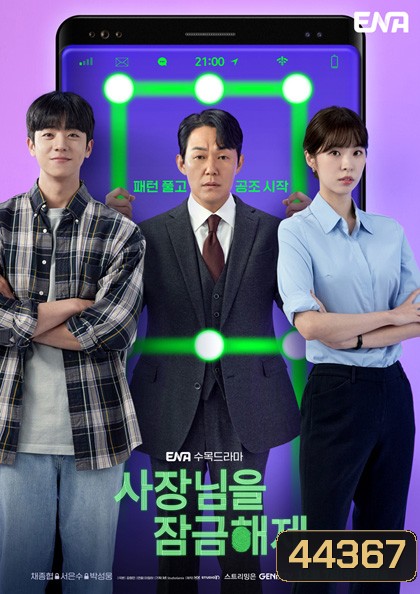 Unlock My Boss (2022) ปลดล็อกที เครื่องนี้มี CEO (12 ตอนจบ)
