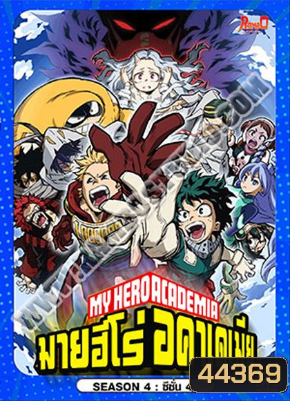 My Hero Academia Season 4 (2019-2020) มายฮีโร่ อคาเดเมีย ซีซัน 4 (27 ตอน)
