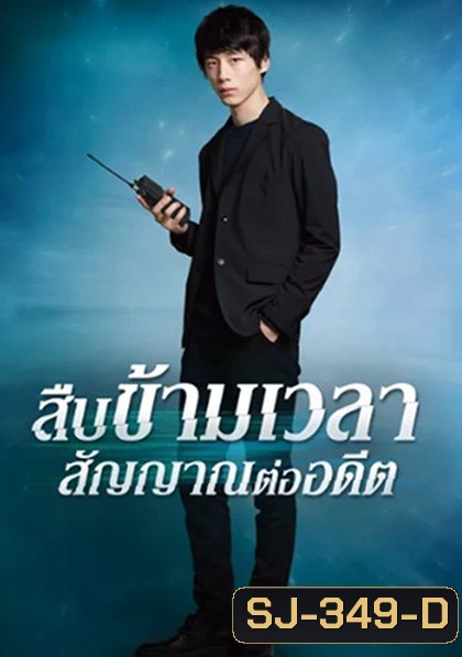 Signal (2018) สืบข้ามเวลา สัญญาณต่ออดีต (10 ตอนจบ)