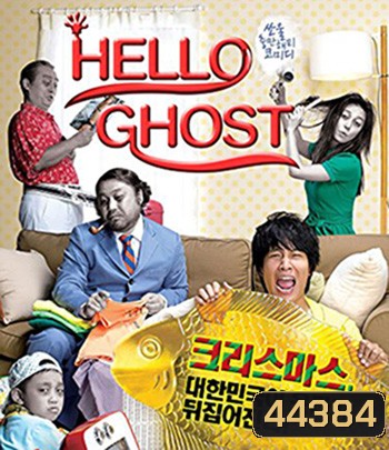 Hello Ghost (2010) ผีวุ่นวายกะนายเจี๋ยมเจี้ยม