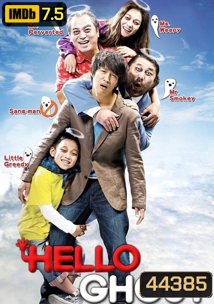 Hello Ghost (2010) ผีวุ่นวายกะนายเจี๋ยมเจี้ยม