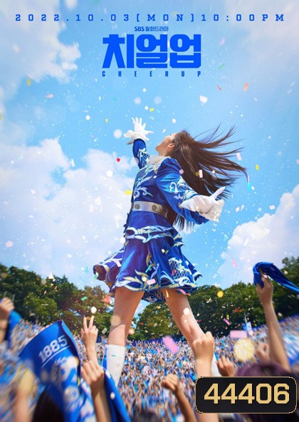 Cheer Up (2022) เชียร์สุดใจ ไปสู่ฝัน (16 ตอนจบ)