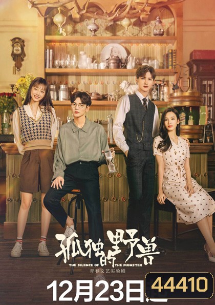 The Silence of the Monster (2022) รักละลายใจนายสัตว์ป่า (36 ตอนจบ)