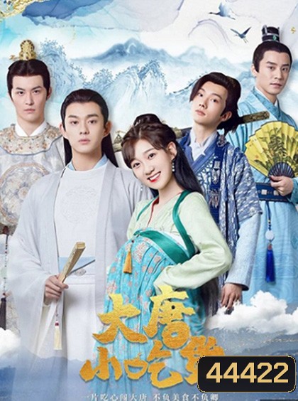 Gourmet in Tang Dynasty (2021) สาวนักกินราชวศ์ถัง (27 ตอนจบ)