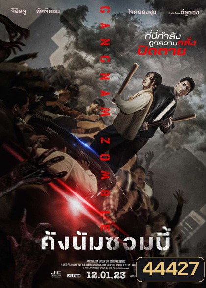 Gangnam Zombie (2023) คังนัมซอมบี้