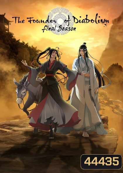 The Founder of Diabolism (Mo Dao Zu Shi) ปรมาจารย์ลัทธิมาร ภาค 3 (ตอนที่ 24-35 จบ) ตอนที่ 28 ไม่มีซับไทยนะคะ