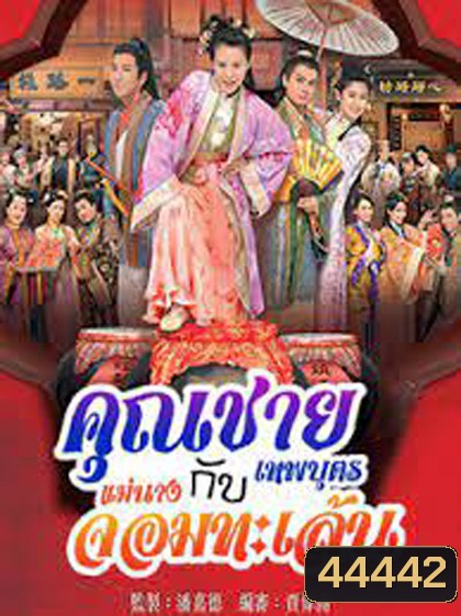 คุณชายเทพบุตรกับแม่นางจอมทะเล้น (2014) Lady Sour (20 ตอนจบ)