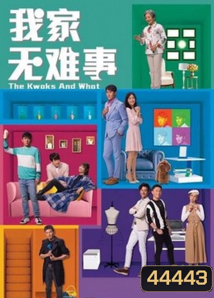บ้านยุ่ง ตระกูลป่วน (2021) The Kwoks and What 25 ตอนจบ