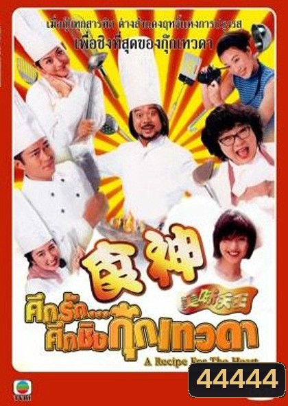 A Recipe for the Heart (1997) ศึกรักศึกชิงกุ๊กเทวดา (29 ตอนจบ)