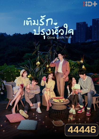 เติมรักปรุงหัวใจ (2022) Dine with Love (16 ตอนจบ)