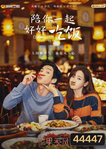 Dine With Love เติมรักปรุงหัวใจ (16 ตอนจบ)