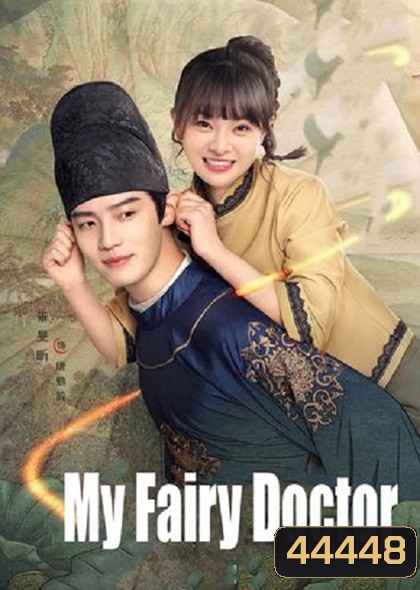 My Fairy Doctor ข้ามมิติป่วนรักหมอเทวดา (2022) 34 ตอนจบ