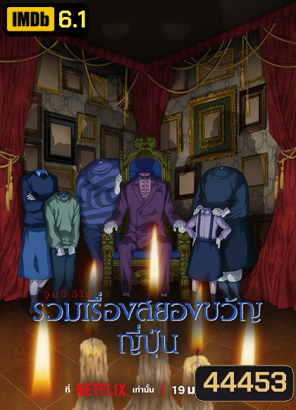 Junji Ito Maniac Japanese Tales of the Macabre Season 1 (2023) 12 ตอนจบ