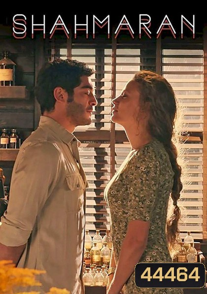 Shahmaran Season 1 (2023) ชาห์มารัน ปี 1 (8 ตอนจบ)