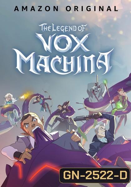 The Legend of Vox Machina Season 1 (2022) ตำนานยอดนักรบ (12 ตอนจบ)
