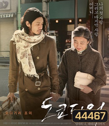 Tokyo Tower: Mom and Me, and Sometimes Dad (2007) รักยิ่งใหญ่ หัวใจให้แม่ (REMASTERED)