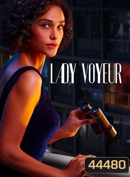 Lady Voyeur (2023) ส่องซ่อนปรารถนา (10 ตอนจบ)