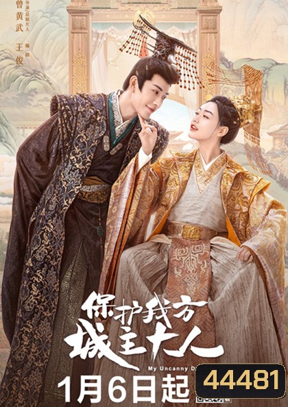 My Uncanny Destiny (2023) โชคชะตาลิขิตให้มาพบรัก (24 ตอนจบ)