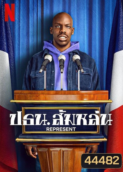 Represent (2023) ปธน.ส้มหล่น (6 ตอนจบ)