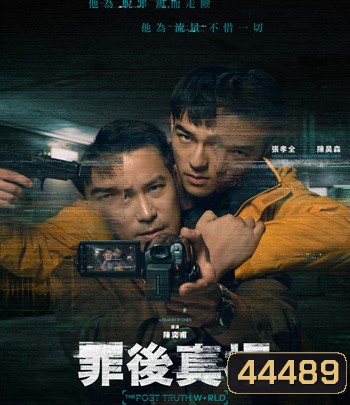 The Post-Truth World (2022) โลกหลังความจริง