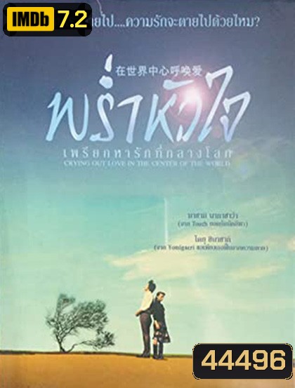 Crying Out Love in the Center of the World (2004) พร่ำหัวใจเพรียกหารักที่กลางโลก