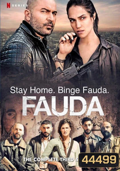 Fauda Season 3 (2020) 12 ตอนจบ