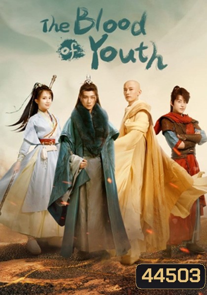 ดรุณพเนจรท่องยุทธภพ The Blood of Youth (40 ตอนจบ)
