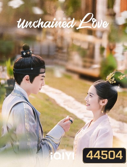 เล่ห์ลวงรักต้องห้าม (Unchained Love) 36 ตอนจบ