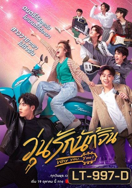 Why You Y Me (2022) วุ่นรักนักจิ้น (10 ตอนจบ)