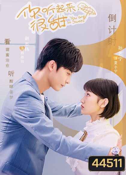 You Are So Sweet (2020) สาวน้อยนักพากย์ (24 ตอนจบ)