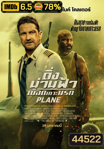 Plane (2023) ดิ่งน่านฟ้า เดือดเกาะนรก ( เสียงไทยโรงๆๆๆ )