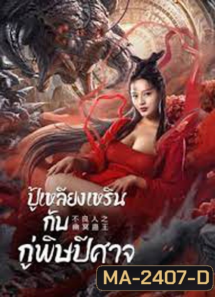 Invisible Guard (2022) ปู้เหลียงเหรินกับกู่พิษปีศาจ