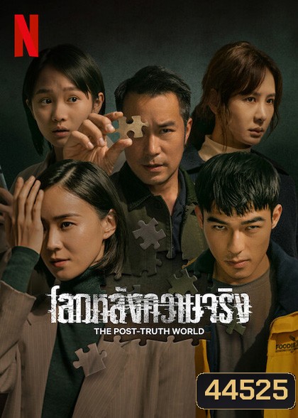 The Post-Truth World (2022) โลกหลังความจริง